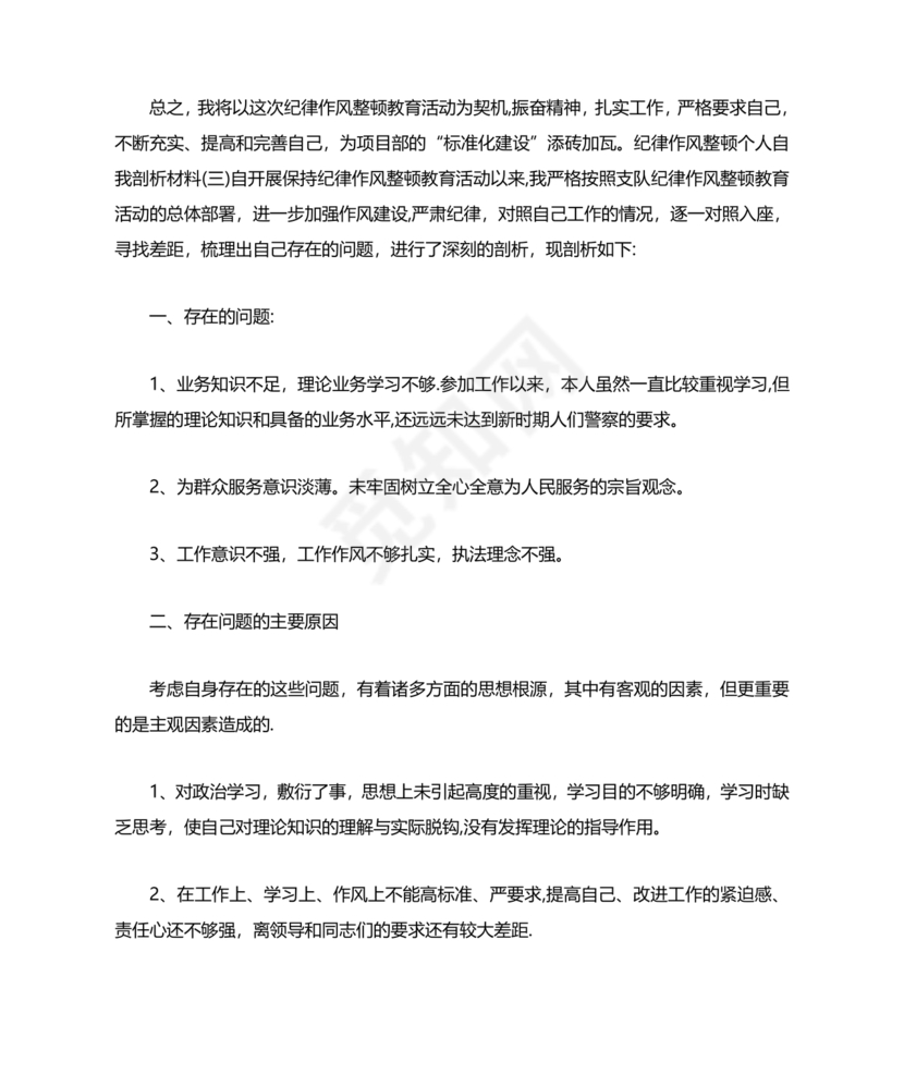 纪律作风教育整顿个人剖析材料