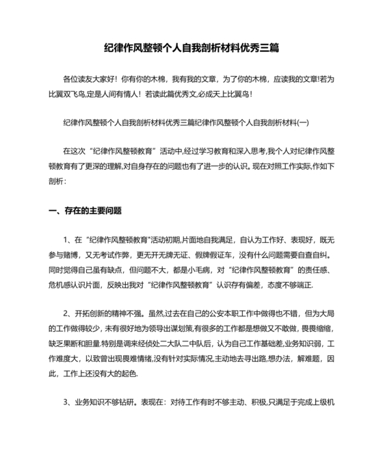纪律作风教育整顿个人剖析材料