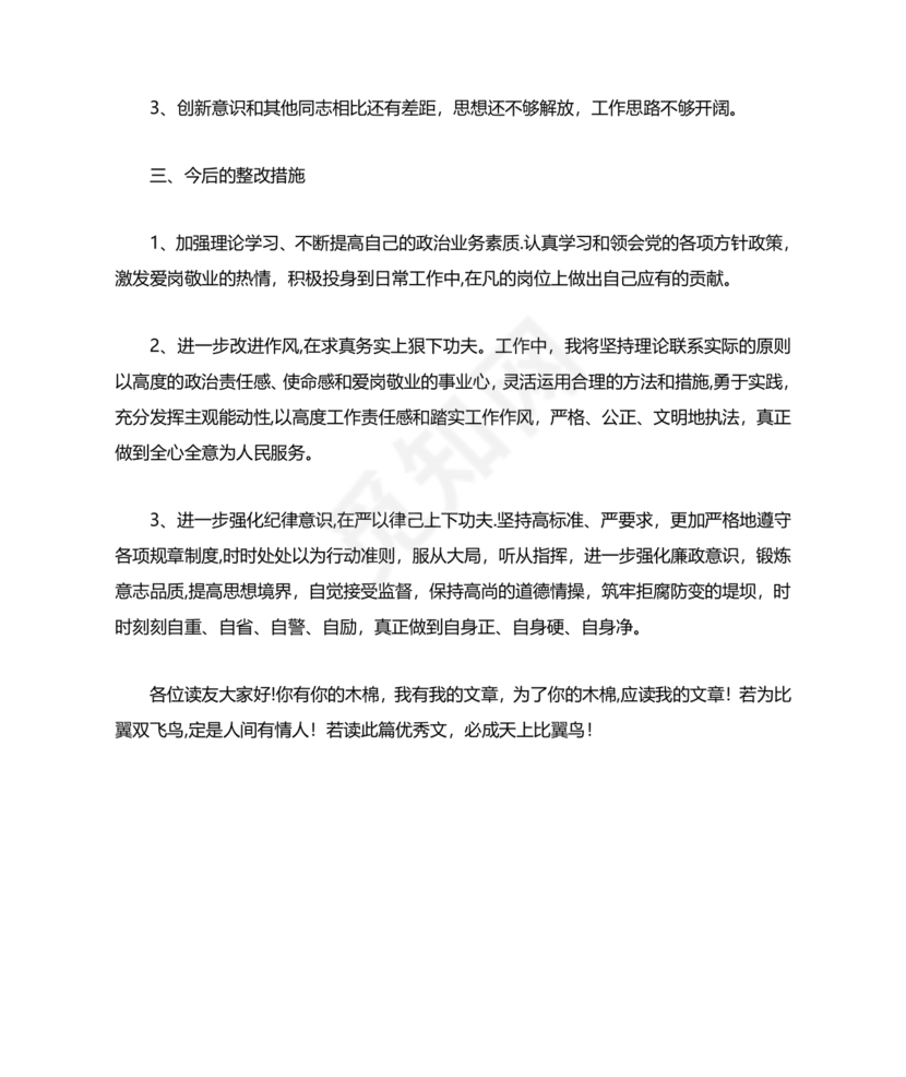 纪律作风教育整顿个人剖析材料