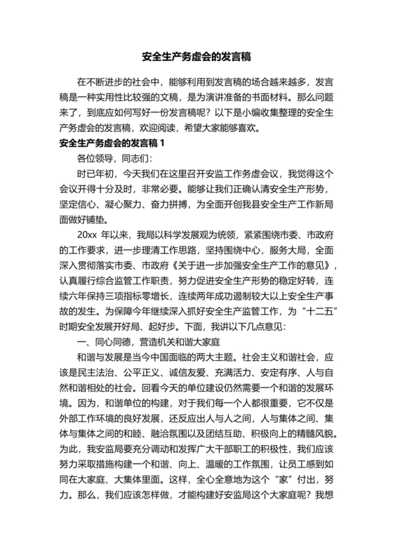 安全工作务虚会发言材料