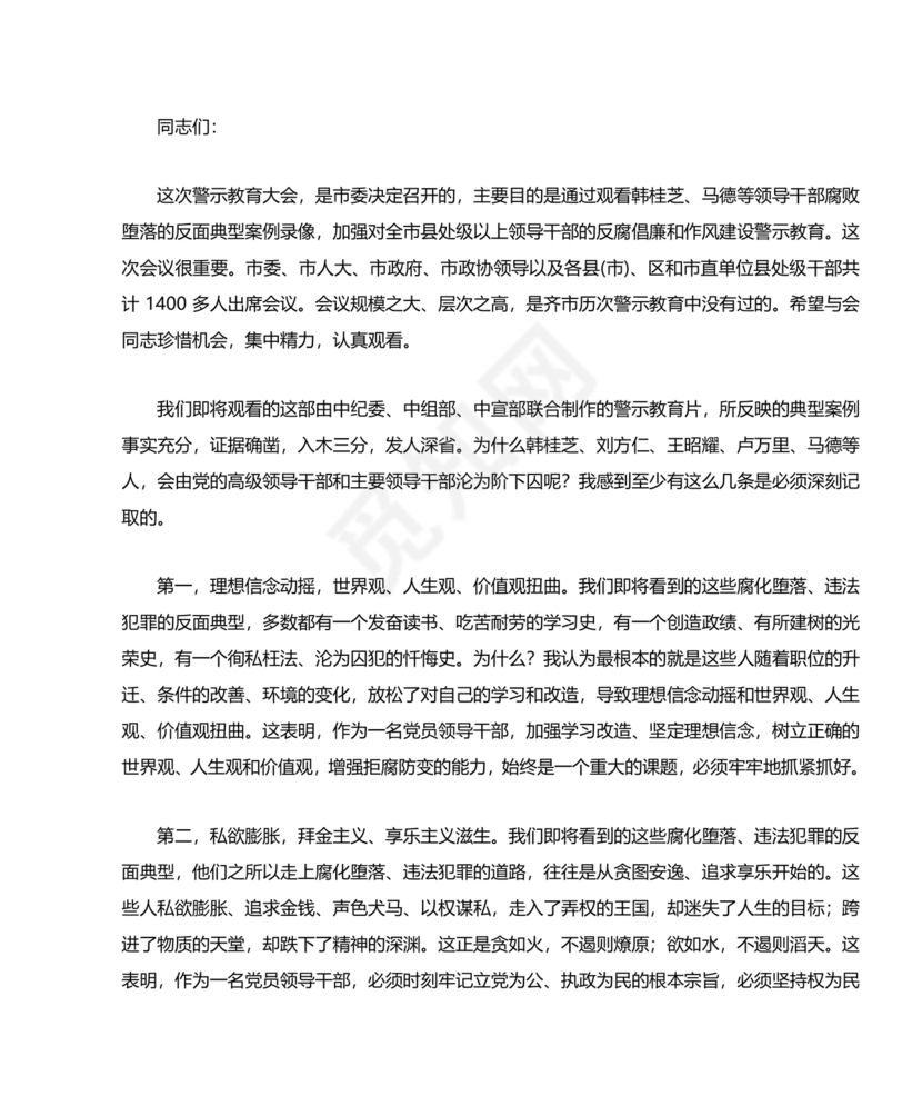 警示教育研讨发言材料