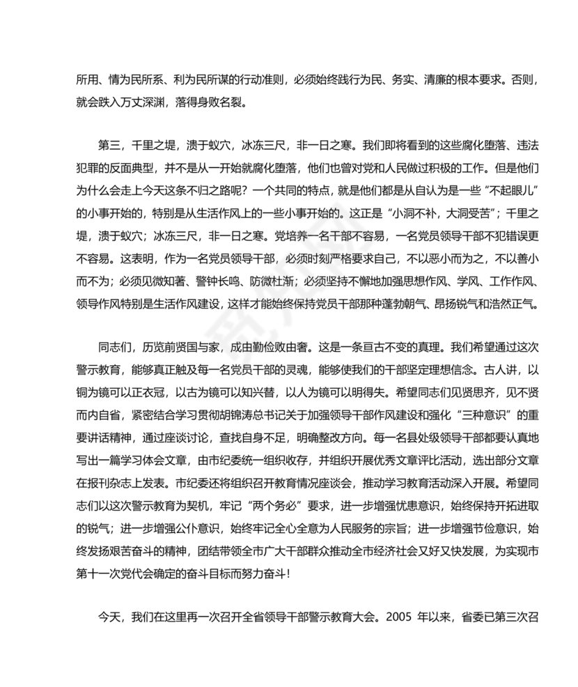 警示教育研讨发言材料