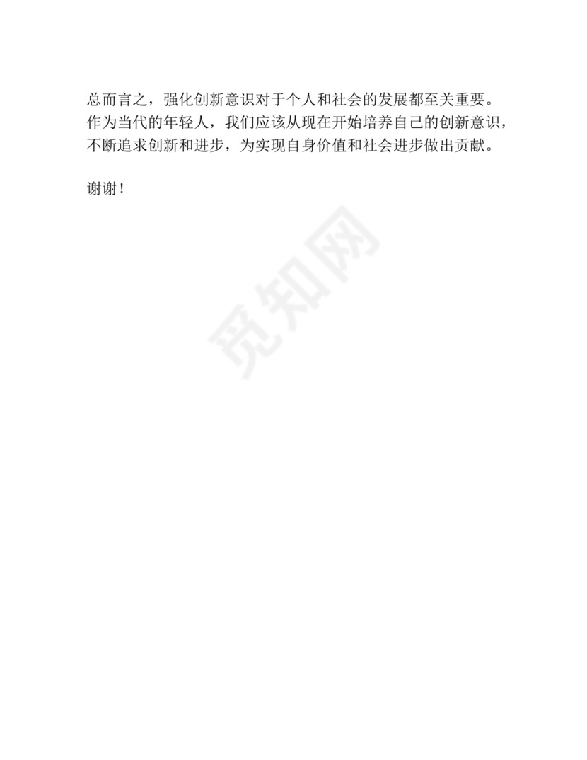 创新意识研讨发言材料