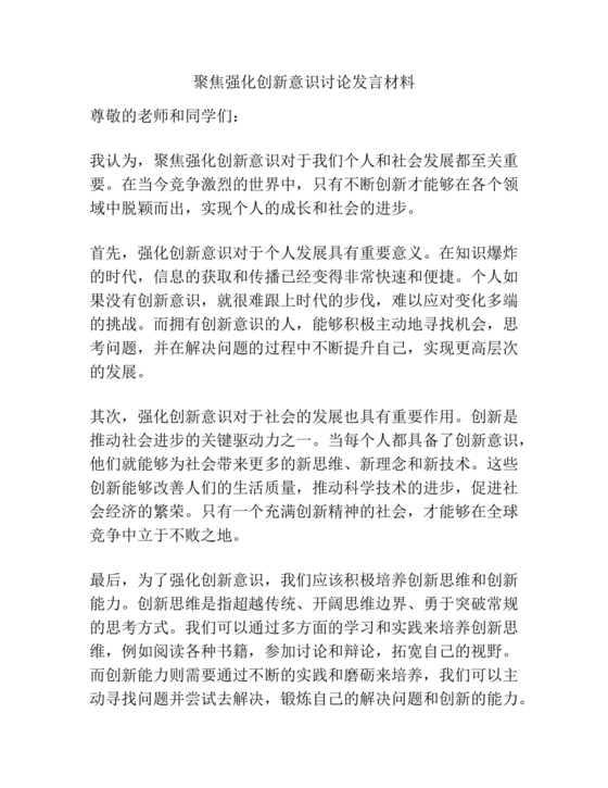 创新意识研讨发言材料