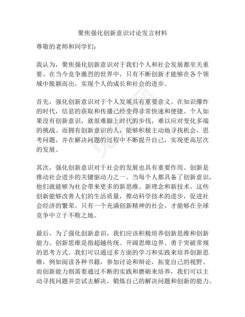 创新意识研讨发言材料