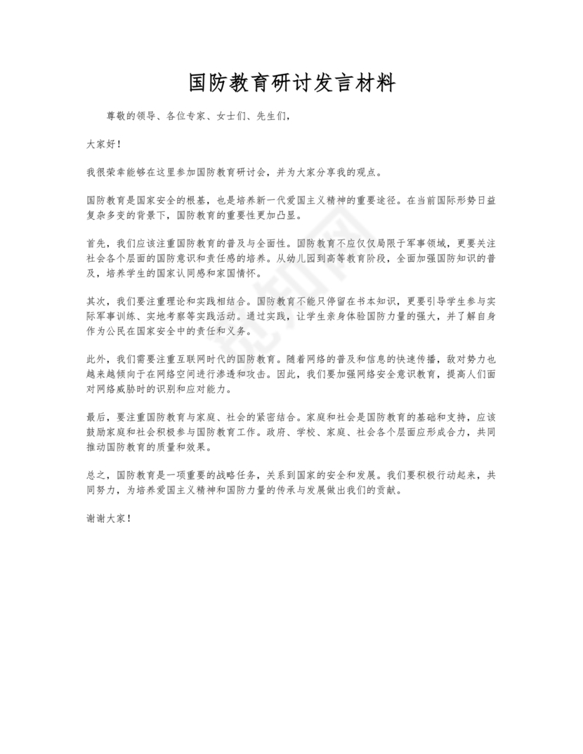 国防教育研讨发言材料