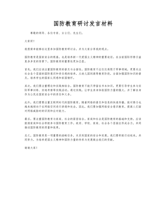 国防教育研讨发言材料