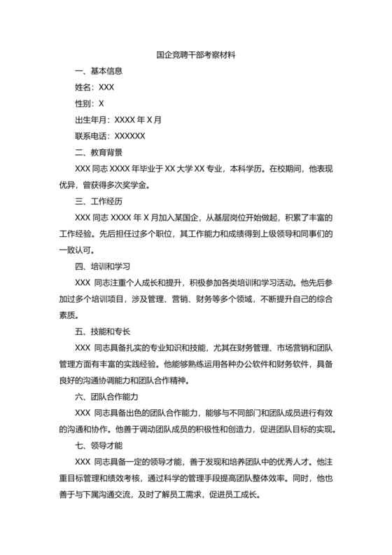 国企干部考察材料