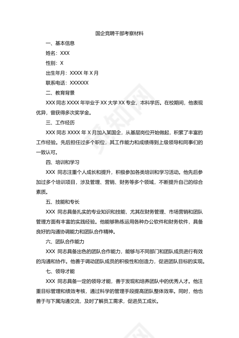 国企干部考察材料