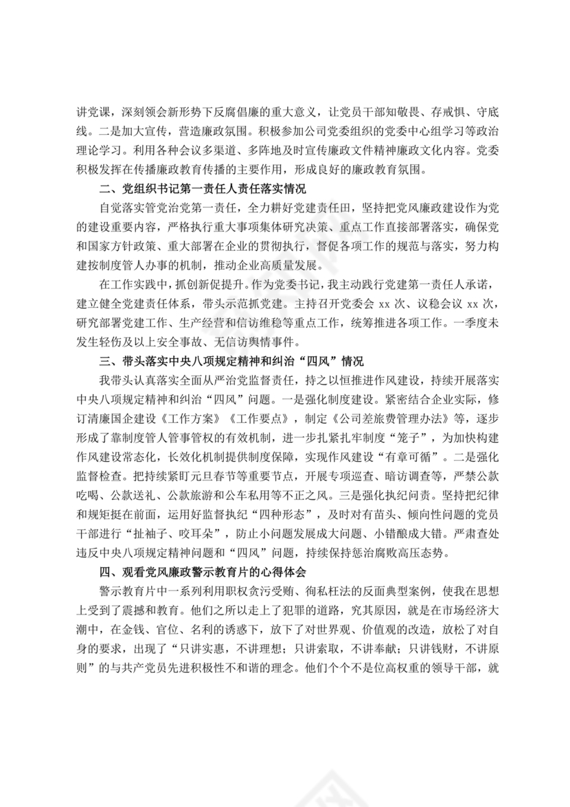 警示教育交流研讨发言材料