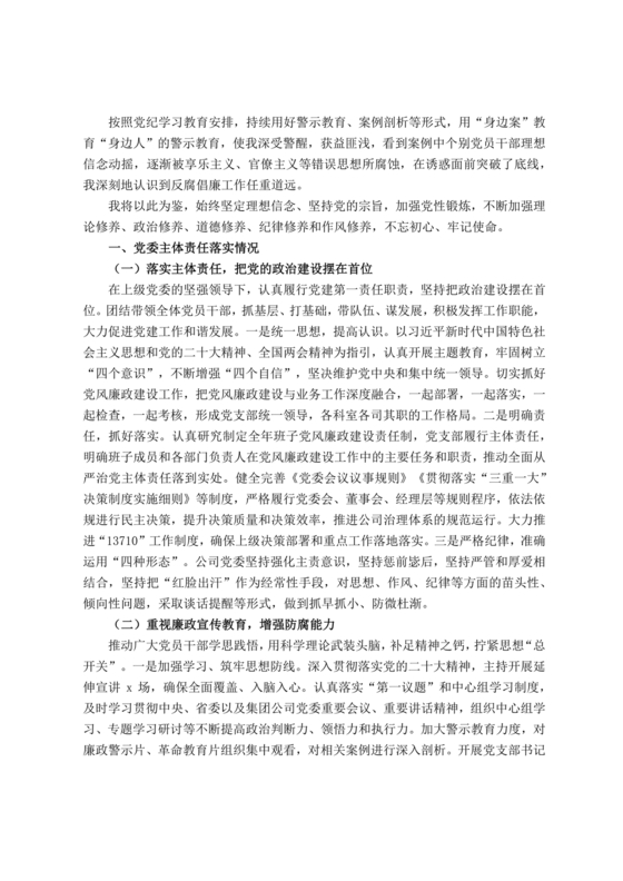 警示教育交流研讨发言材料