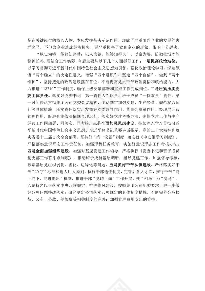 警示教育交流研讨发言材料