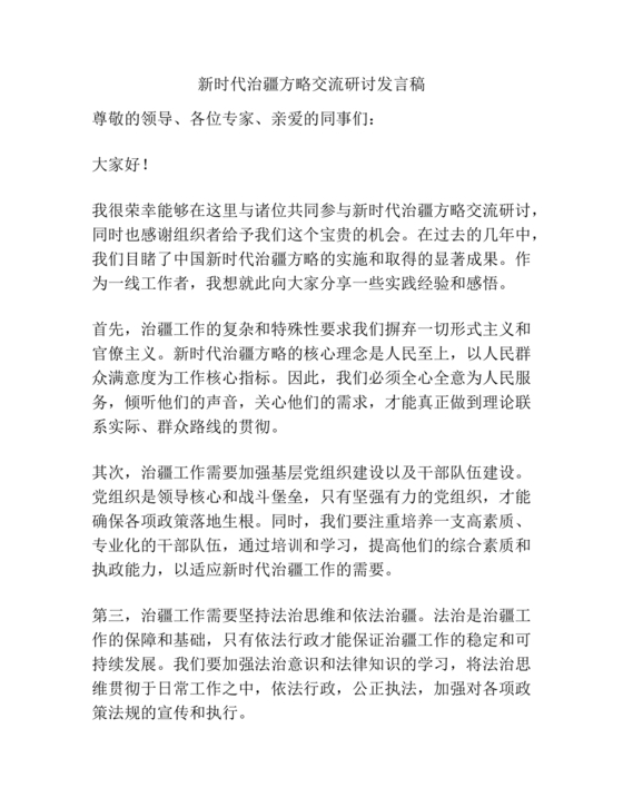 新时代治疆方略研讨发言材料