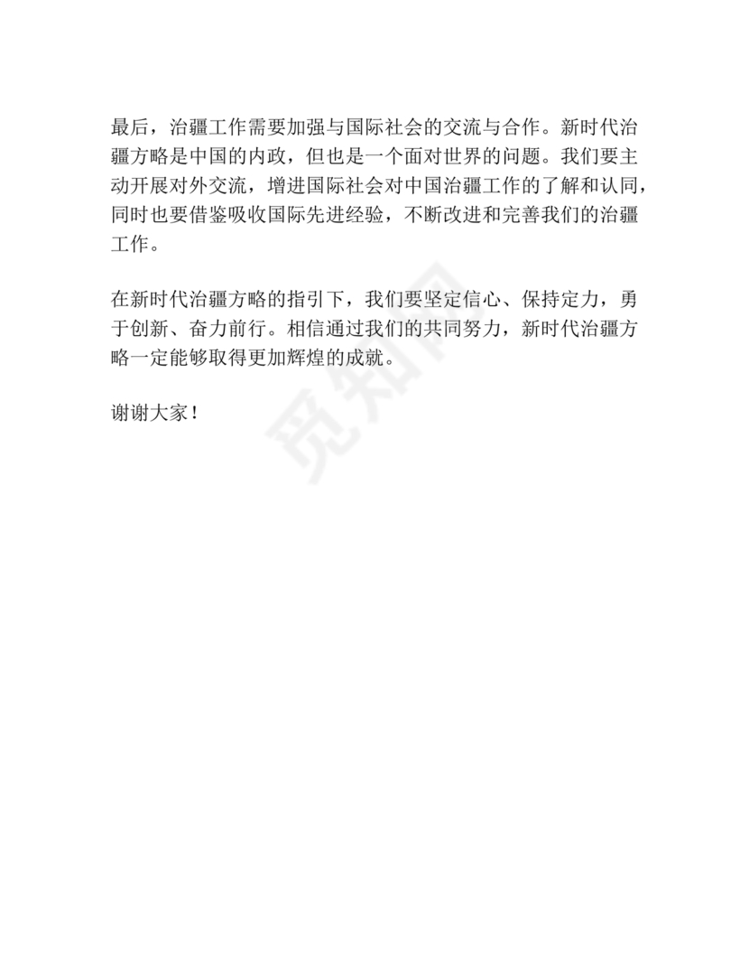 新时代治疆方略研讨发言材料