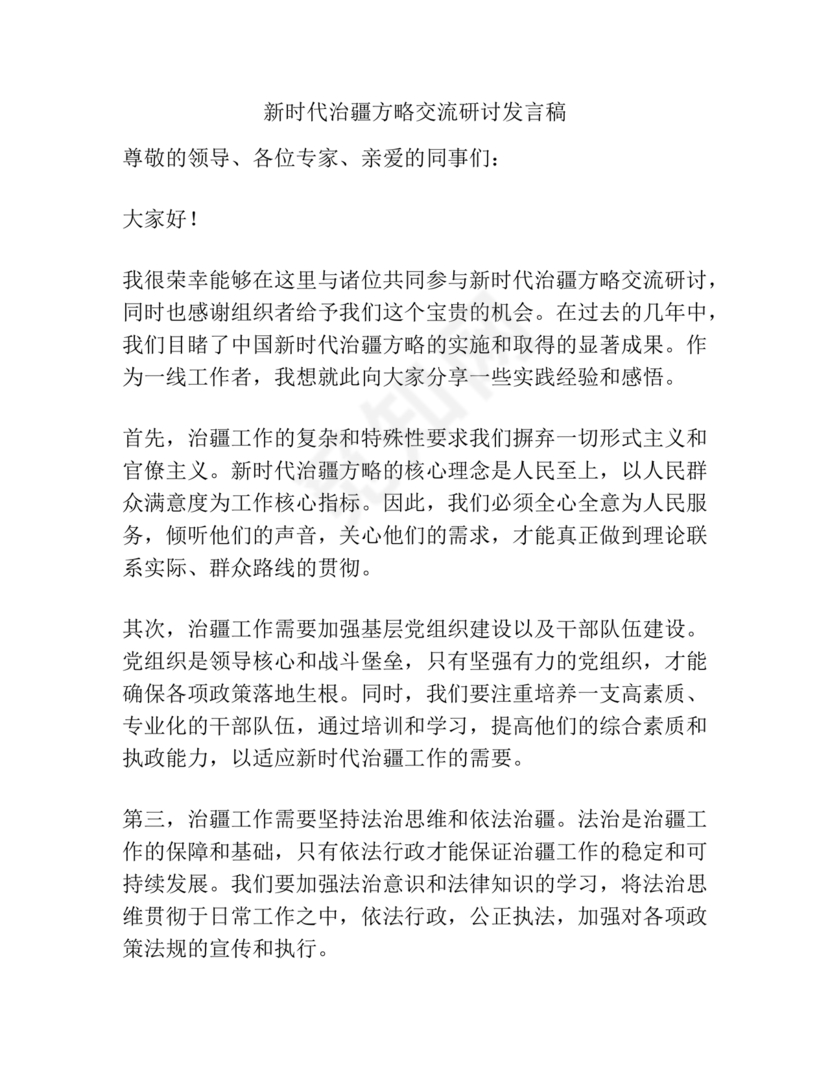 新时代治疆方略研讨发言材料