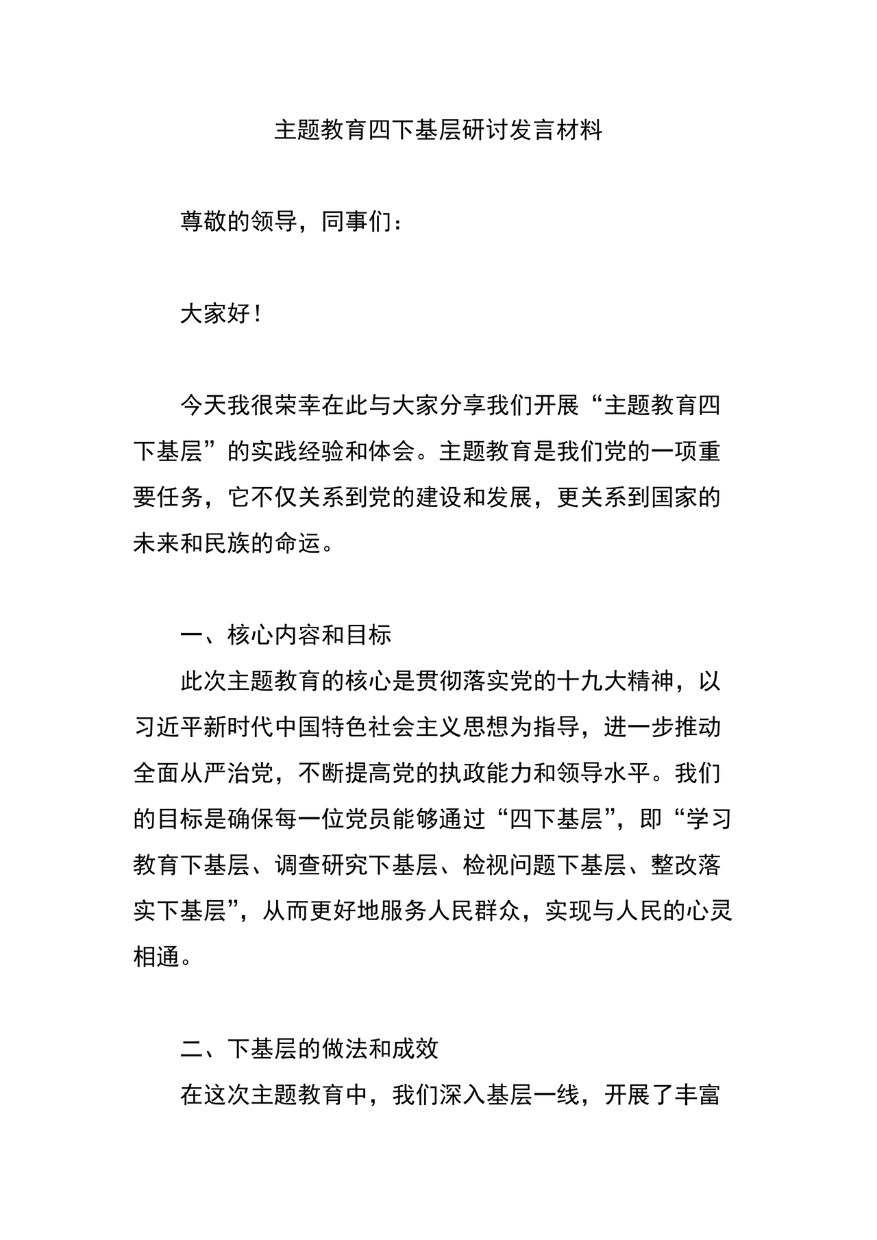 四下基层研讨发言材料