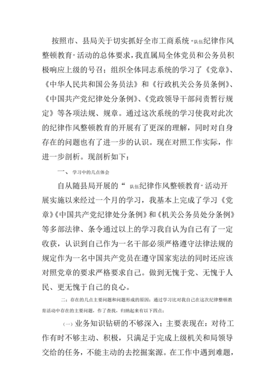 纪律作风教育整顿个人剖析材料