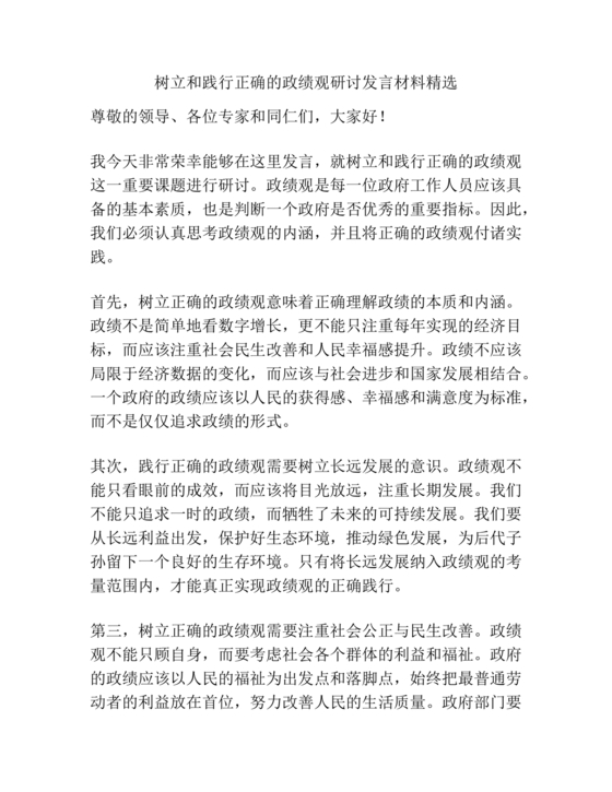 树立和践行正确政绩观研讨发言材料