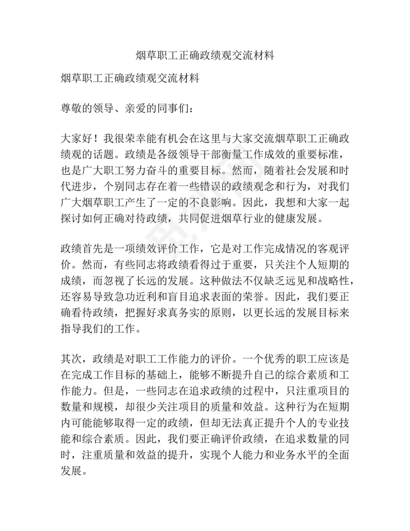 烟草政绩观交流研讨发言材料