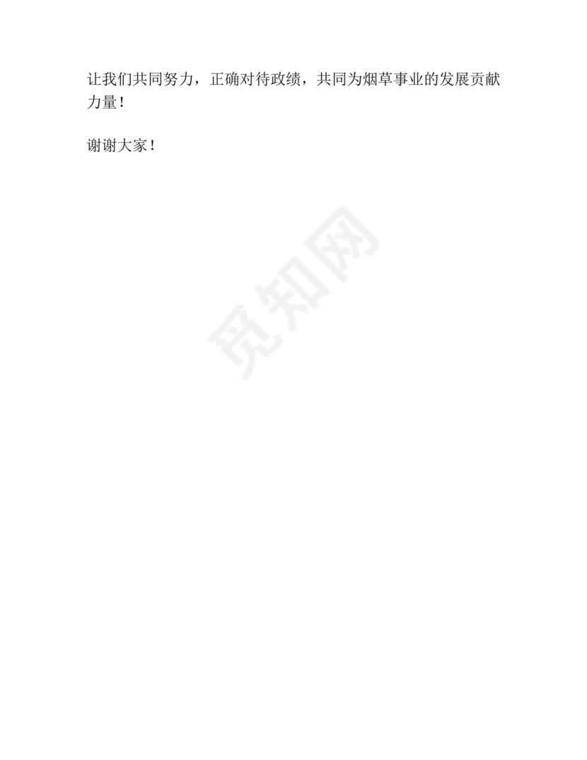 烟草政绩观交流研讨发言材料