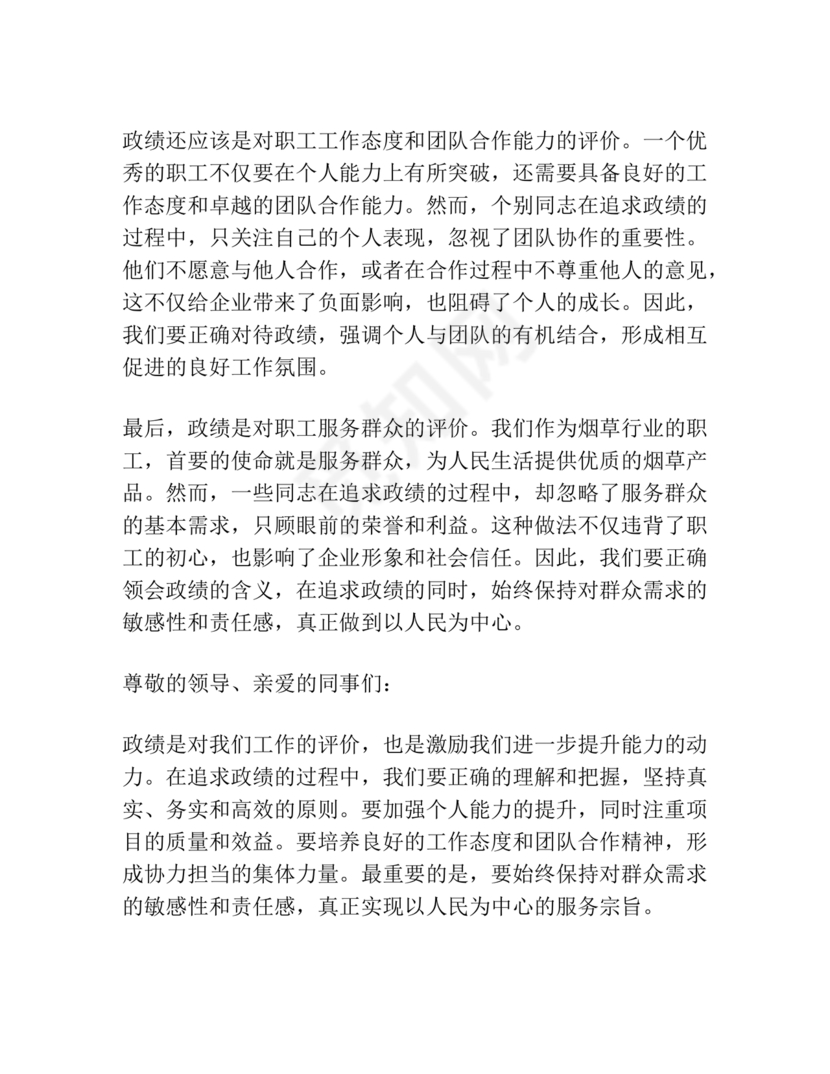 烟草政绩观交流研讨发言材料