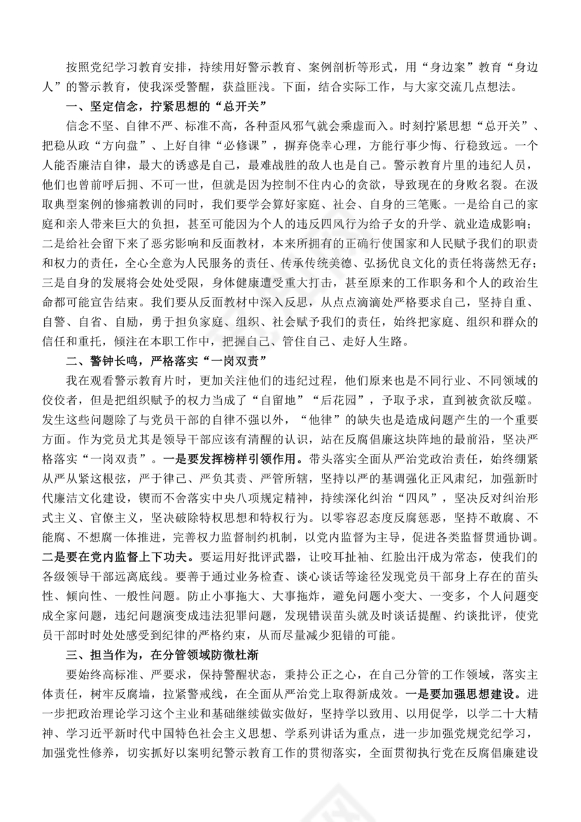 警示教育交流研讨发言材料