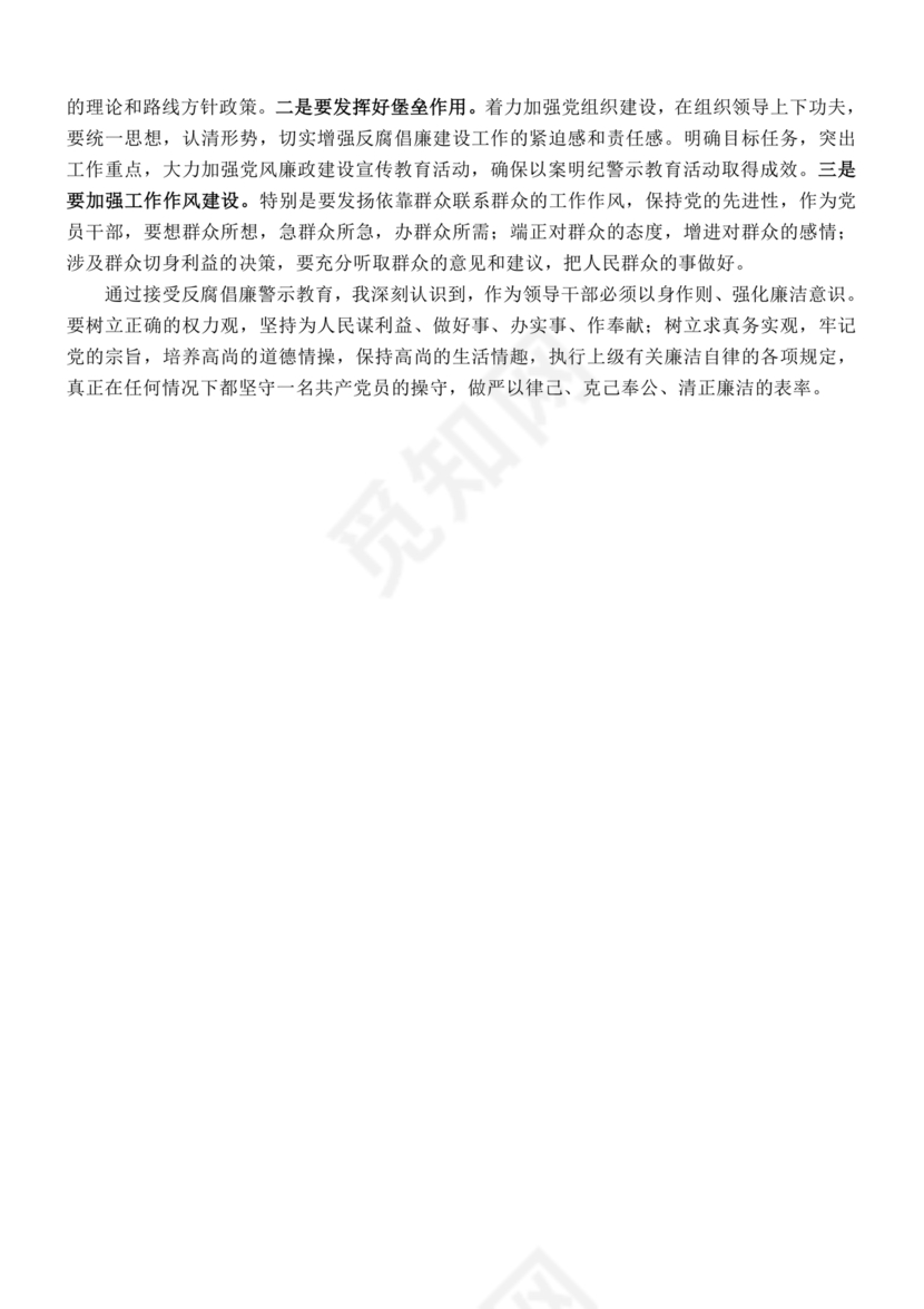 警示教育交流研讨发言材料