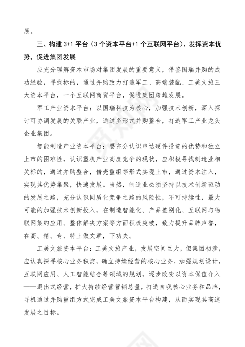 集团务虚会议发言材料