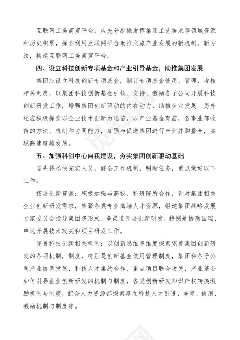 集团务虚会议发言材料