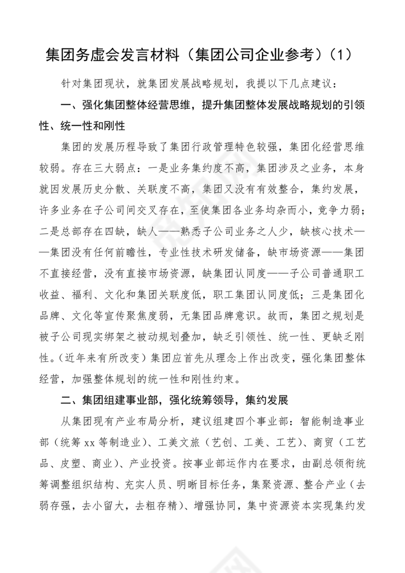 集团务虚会议发言材料