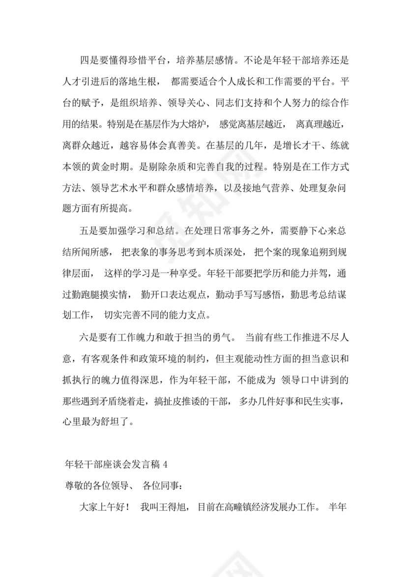 乡镇年轻干部座谈会发言材料