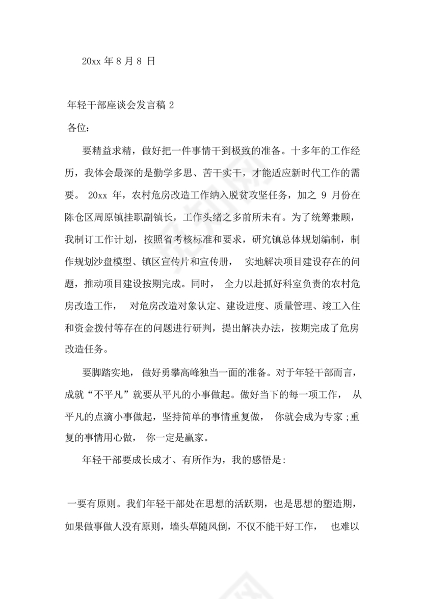 乡镇年轻干部座谈会发言材料