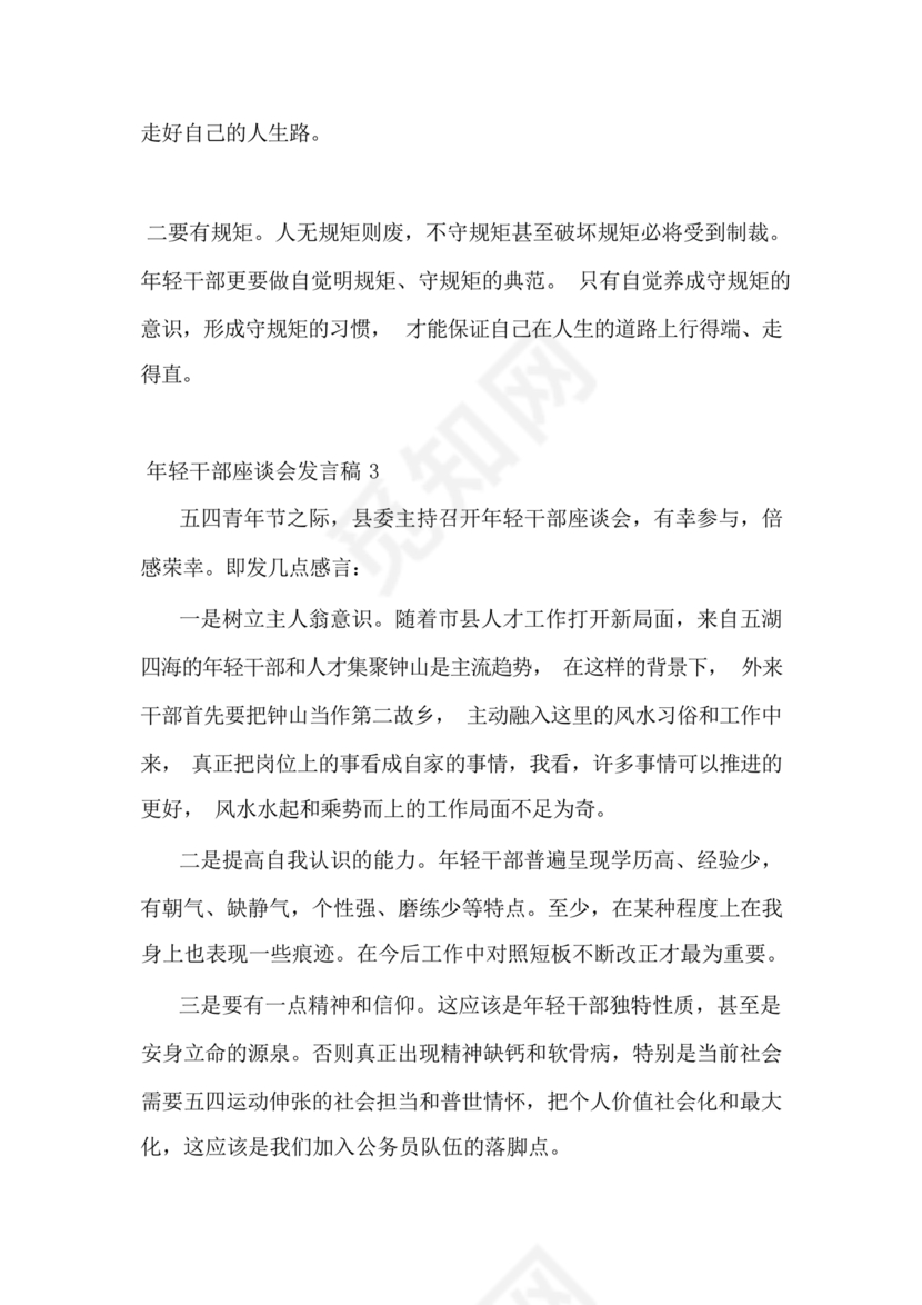 乡镇年轻干部座谈会发言材料