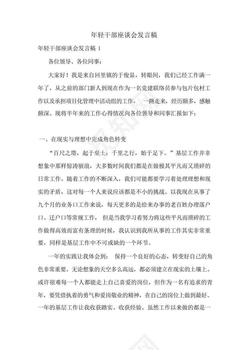 乡镇年轻干部座谈会发言材料