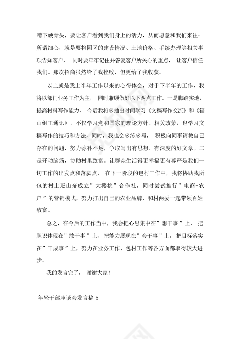 乡镇年轻干部座谈会发言材料