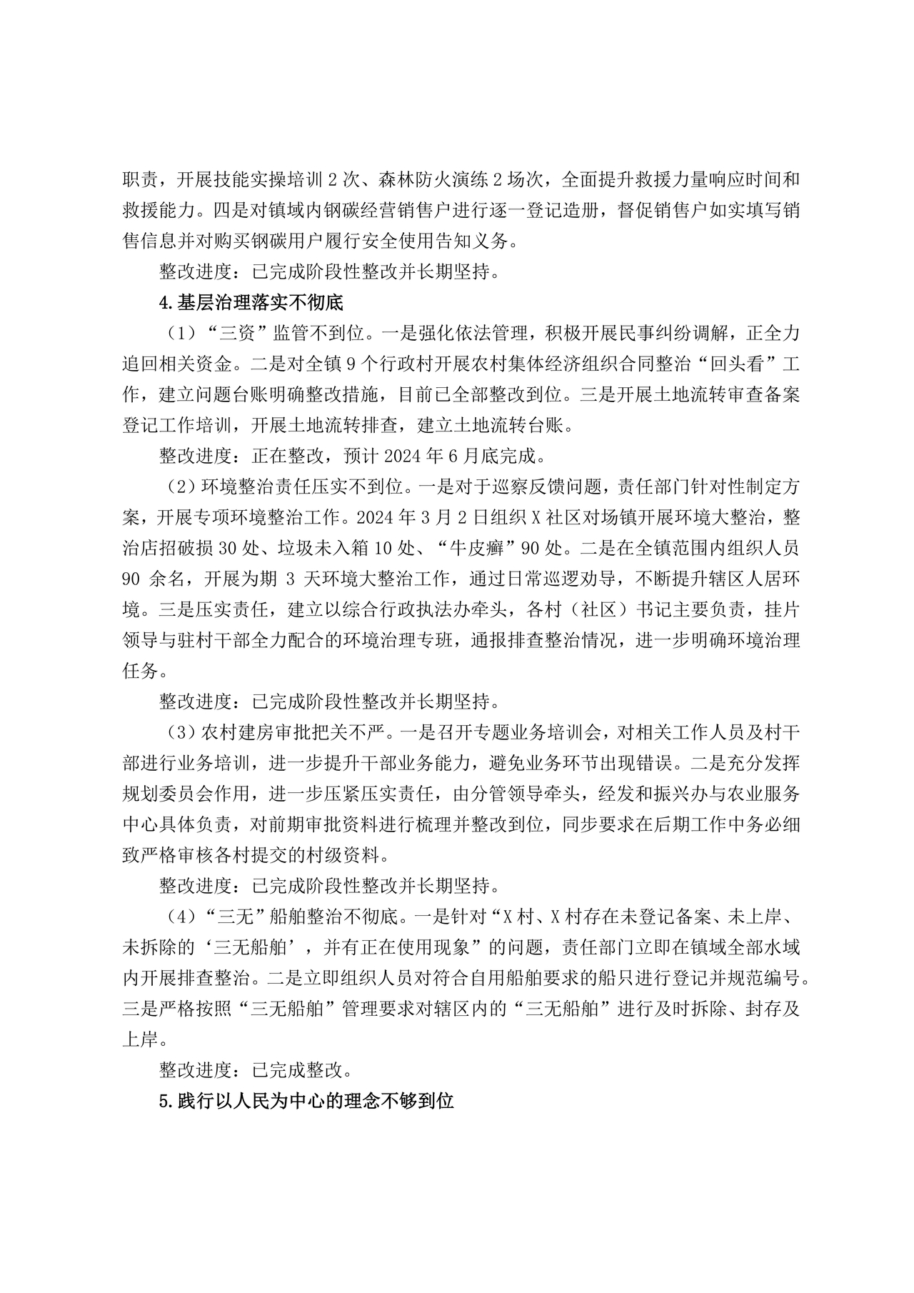 巡察反馈意见集中整改进展情况的报告