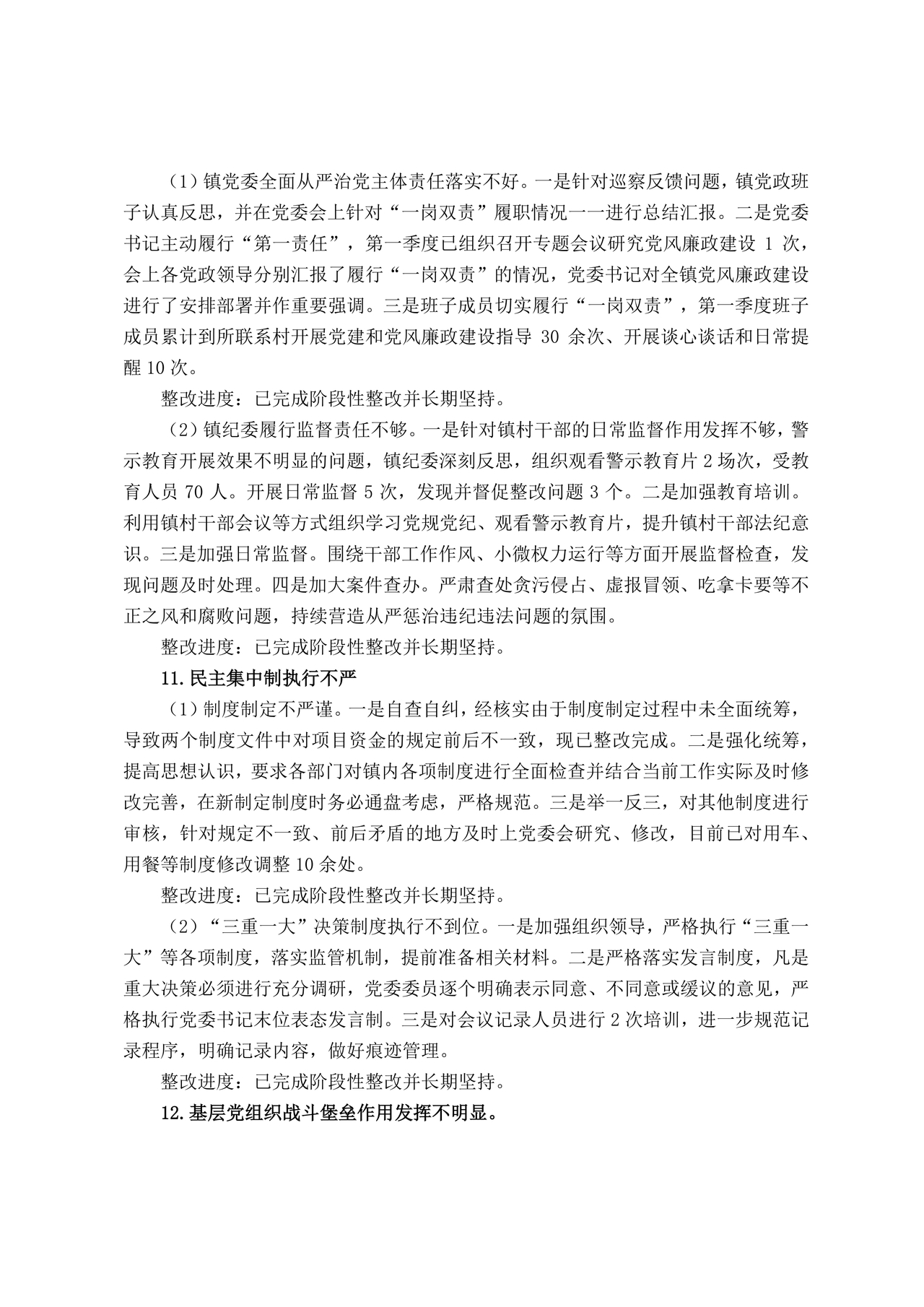 巡察反馈意见集中整改进展情况的报告