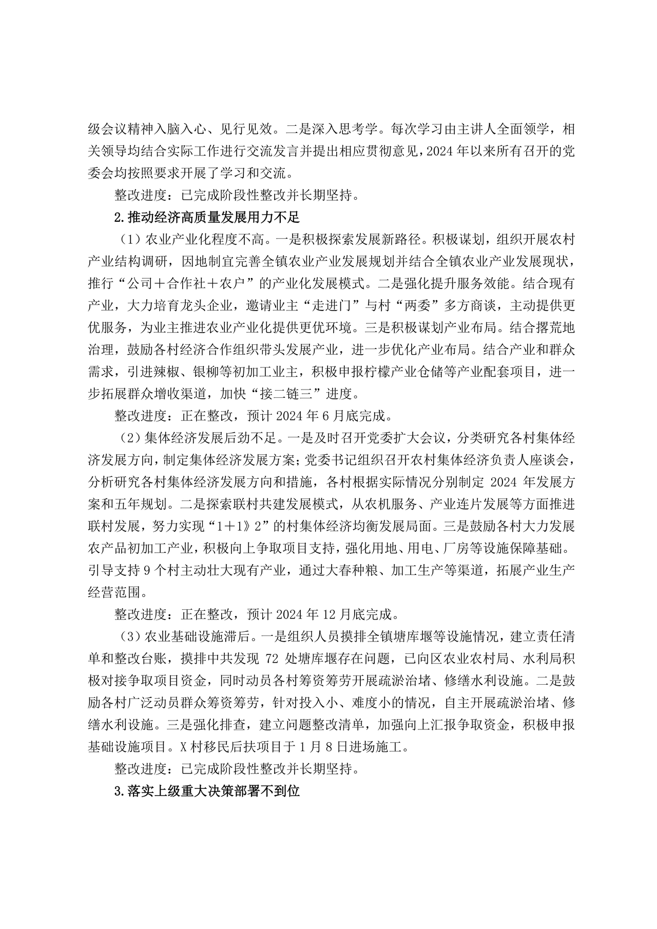 巡察反馈意见集中整改进展情况的报告