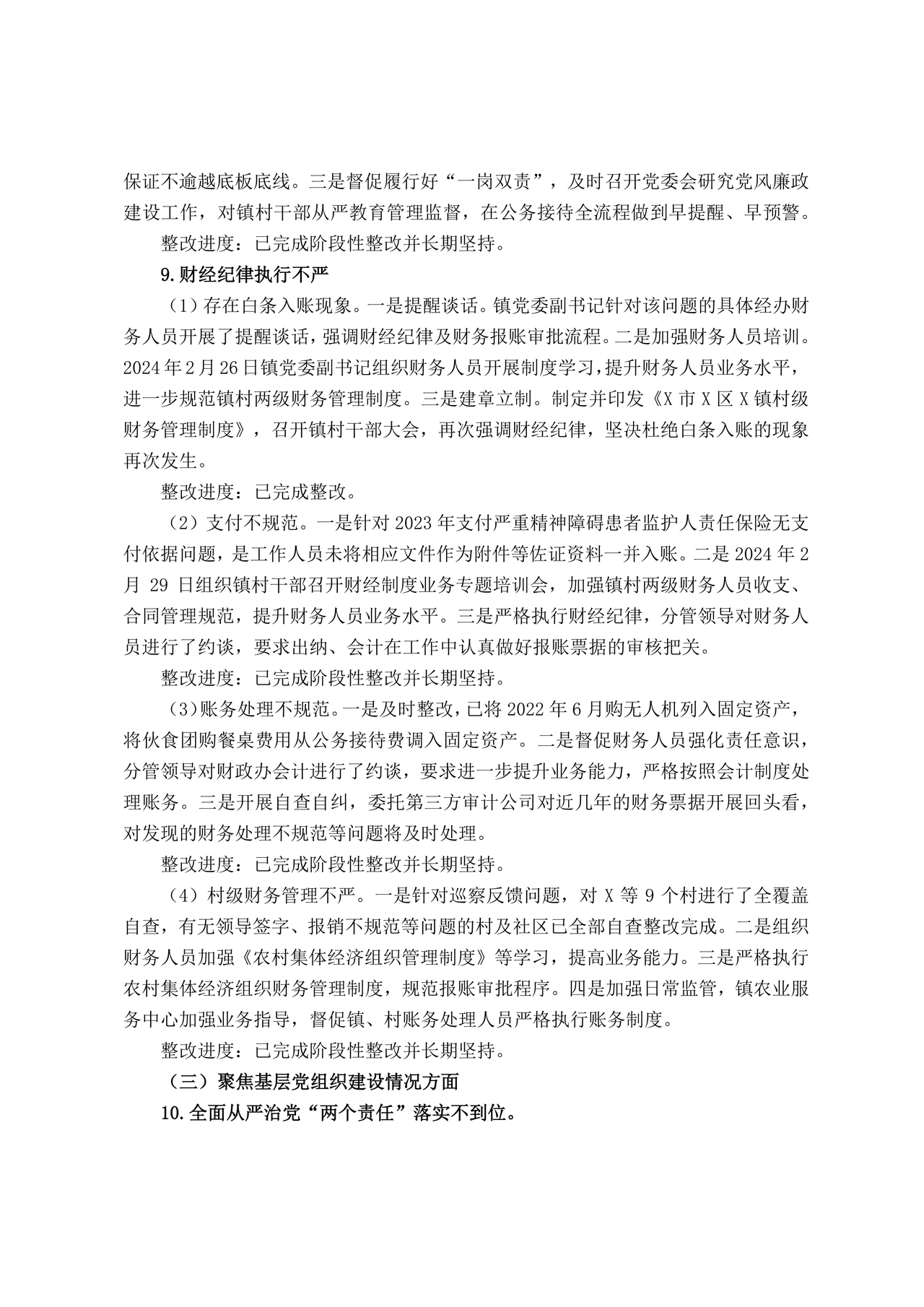 巡察反馈意见集中整改进展情况的报告