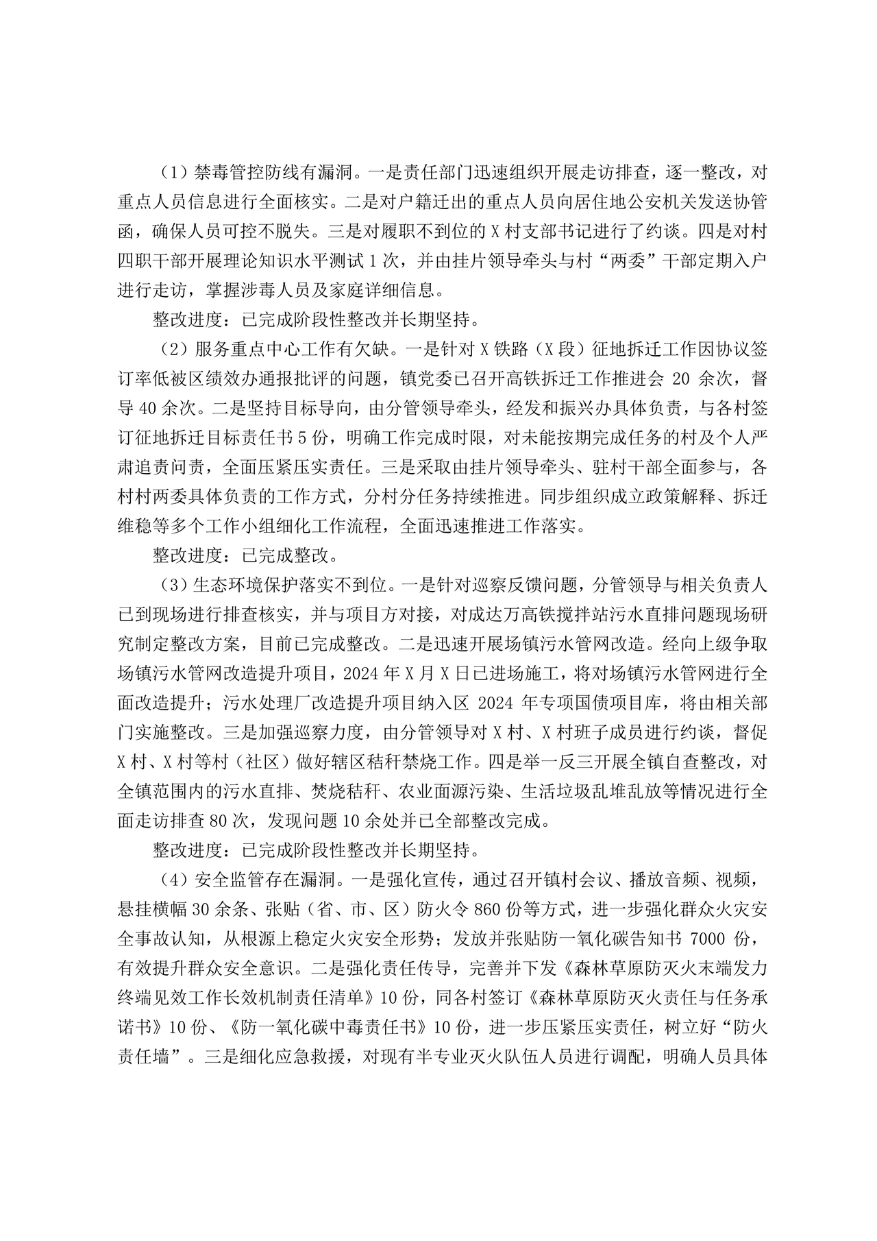 巡察反馈意见集中整改进展情况的报告