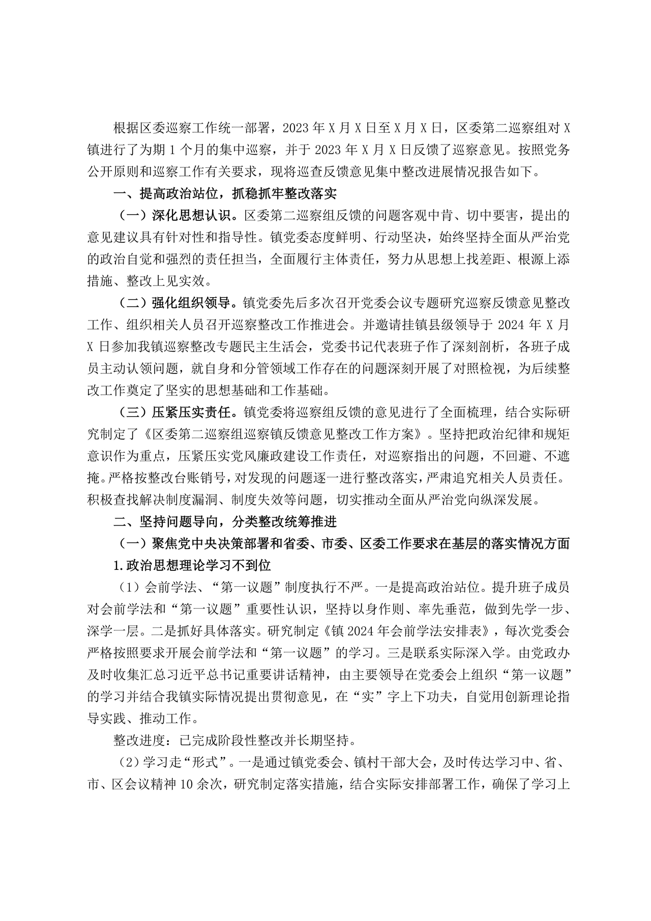 巡察反馈意见集中整改进展情况的报告