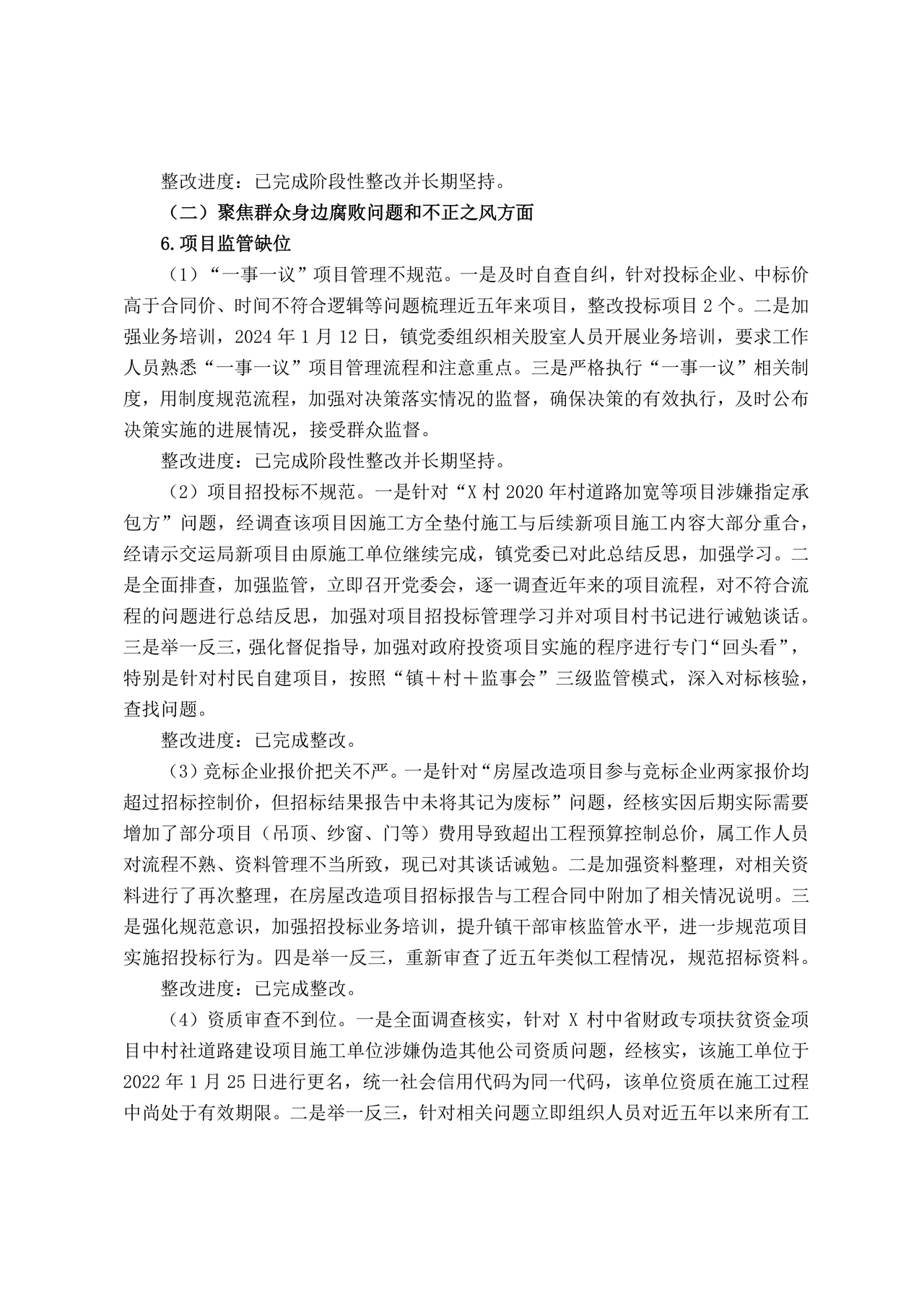 巡察反馈意见集中整改进展情况的报告