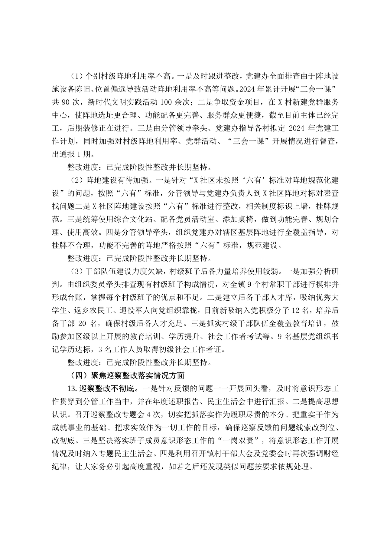 巡察反馈意见集中整改进展情况的报告