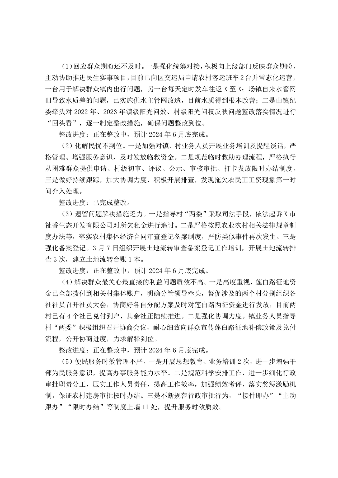 巡察反馈意见集中整改进展情况的报告