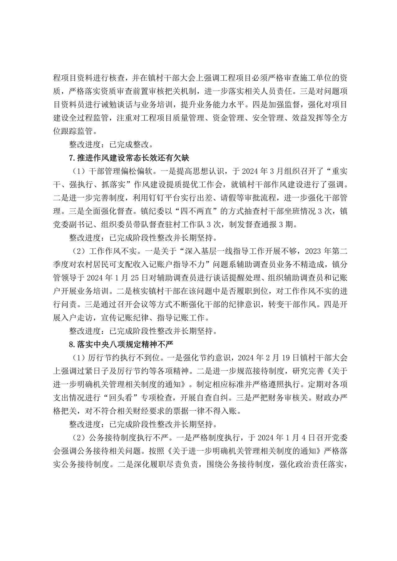 巡察反馈意见集中整改进展情况的报告