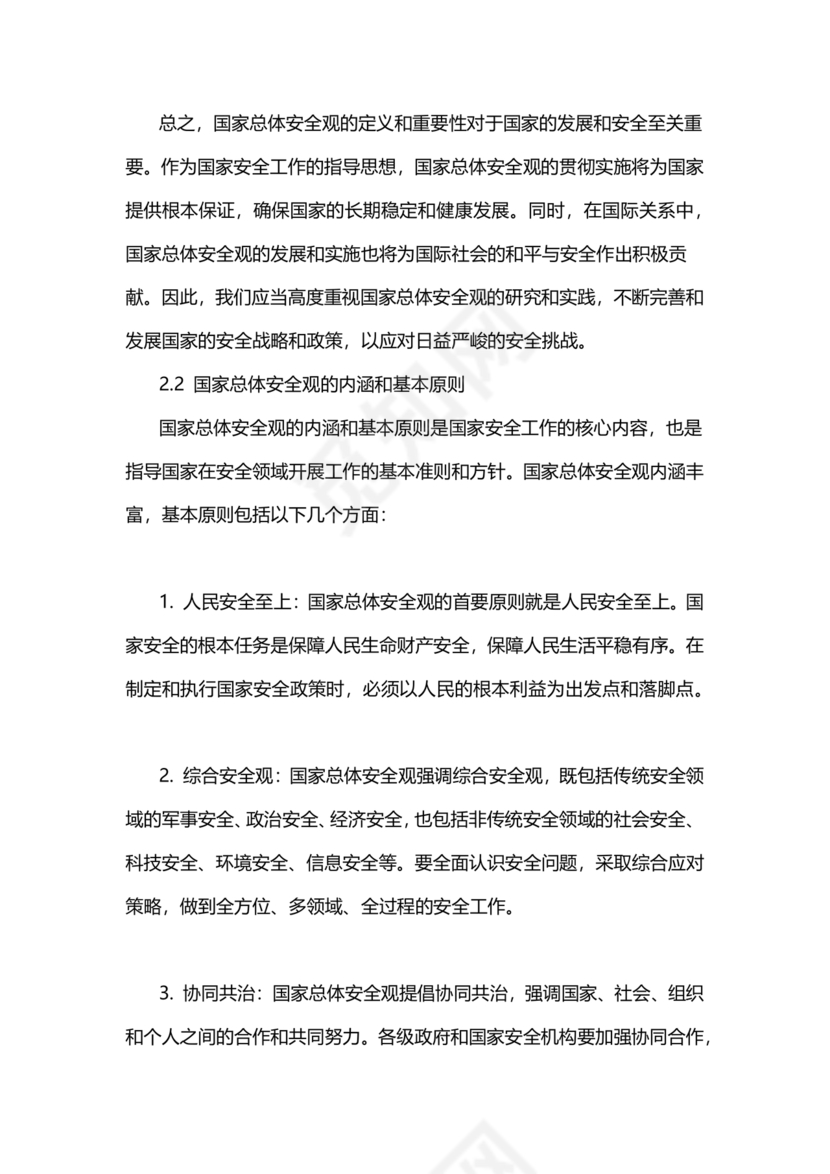 国家安全观研讨发言材料