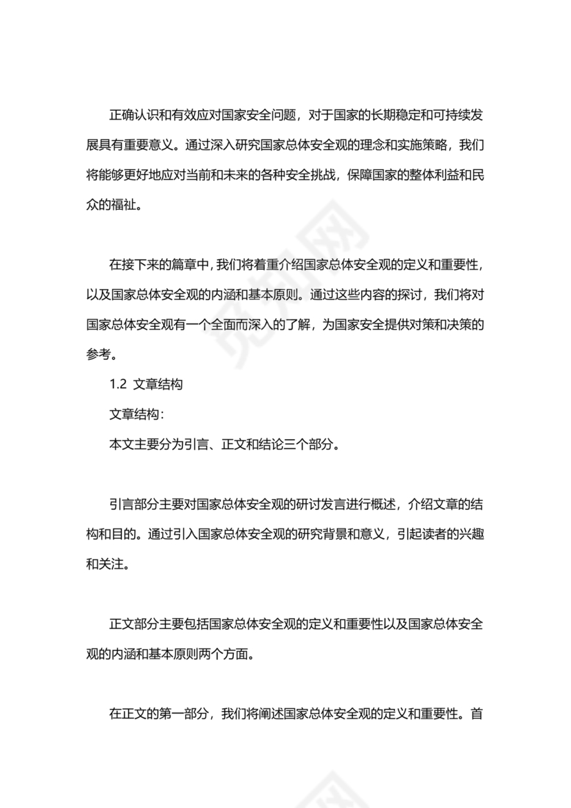 国家安全观研讨发言材料