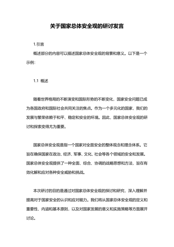 国家安全观研讨发言材料