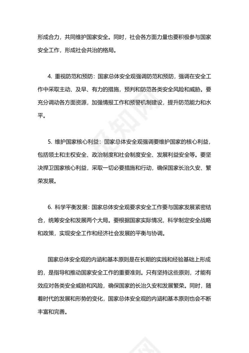 国家安全观研讨发言材料