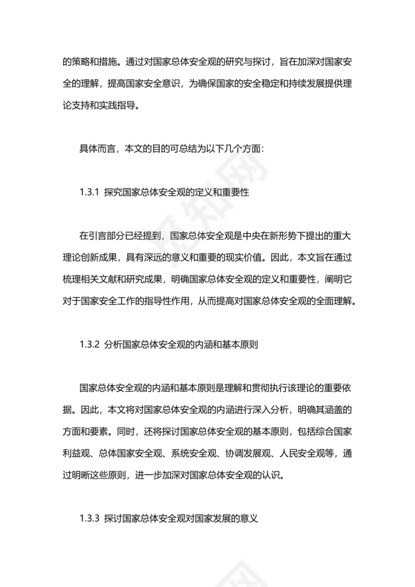 国家安全观研讨发言材料